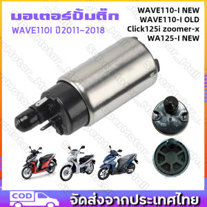 มอเตอร์ปั้มติ๊ก งานแท้ KEIHIN มอเตอร์ปั้มเชื้อเพลิง HONDA Wave110i 2008-2023 เวฟ110i ทุกโฉม มอเตอร์ ปั้มเชื้อเพลิง 110i  K03-H12 แท้