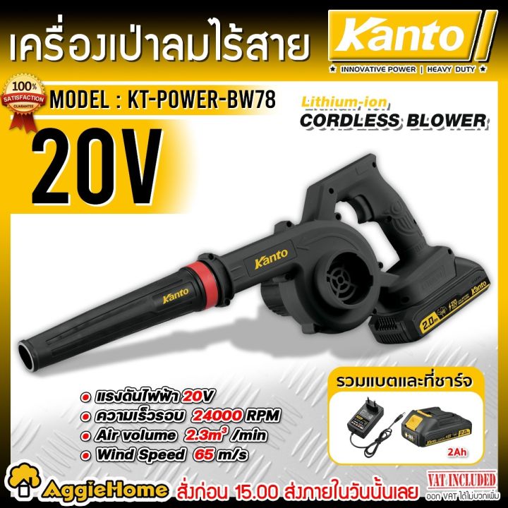 KANTO เครื่องเป่าลมไร้สาย KT-POWER-BW78 20V พร้อมแบต