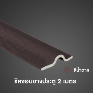 ซีลหน้าต่าง แถบซีลหน้าต่างแบบมีกาวในตัว เทปโฟมกันกระแทก กันแอร์ออก และสัตว์หรือแมลงที่จะลอดเข้าห้อง