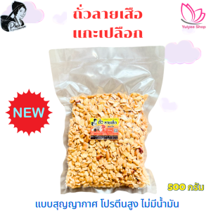 ถั่วลายเสือแกะเปลือก ขนาด 500 กรัม สินค้า OTOP จังหวัดแม่ฮ่องสอน