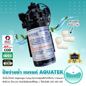 ปั๊มจ่ายน้ำ AQUATEK Delivery Pump 220V (11 ลิตรต่อนาที) ปั๊มจ่ายน้ำในตู้น้ำหยอดเหรียญ (แถมฟรี ข้องอ 2 ตัว)