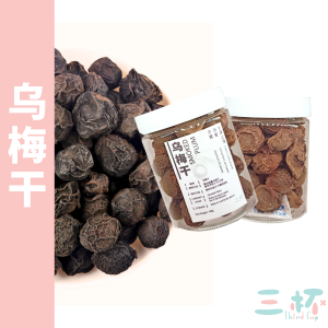 乌梅干 生津止渴 开胃消食 Smoked Dried Black Plum Ume Asam Hitam (100g)