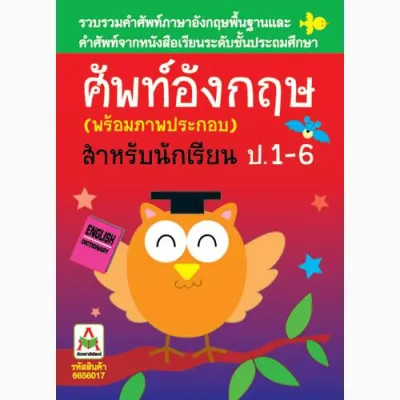 AKSARA FOR KIDS หนังสือ คำศัพท์ อังกฤษ (พร้อมภาพประกอบ) ป.1-6 (ขายดี)