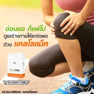 CALLOMAG แคลโลแมค 2 กล่อง ผลิตภัณฑ์เสริมอาหารด้วยนวัตกรรมการดูแลข้อและกระดูก แบบ 3 มิติ เพื่อผลลัพธ์ที่เหนือกว่า พร้อมส่ง