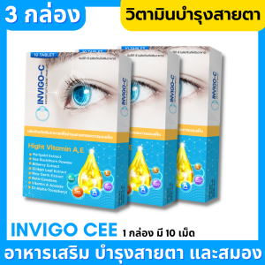 (ของแท้ ส่งไว) Invigo C อินวิโก้ ซี วิตามินบํารุงสายตา อาหารเสริมบํารุงสายตา ตาพร่ามัว ตาล้า - 3 กล่อง