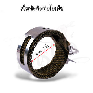 ที่รัดปลายท่อ สายรัดท่อ + ผ้าไฟเบอร์กลาส ทนความร้อนสูง kr victto serpico nova dash ls ท่อแอนดูร๊านซ์ ท่อโซนิค ขนาด 2/3/3.5/4/5 นิ้ว แถมฟรี น็อตสแตนเลส
