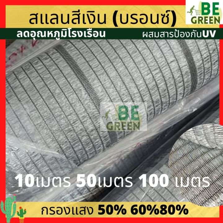 สแลนสีเงิน เกรดเอ กรองแสง 50-80% ช่วยกระจายแสงและลดความร้อน