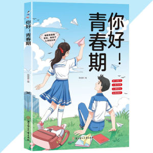 正版 你好青春期 韩雨霏○编 『爸妈送给青春期孩子的第一 份礼物 正视引导 正确面对青春期』