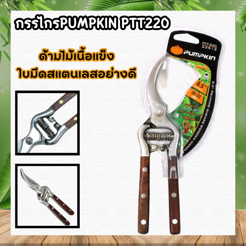 กรรไกรตัดกิ่ง PUMPKIN PTT-220 ปากโค้ง ด้ามไม้