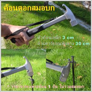 ค้อนตอกสมอบก ค้อน ค้อนเหล็ก   ค้อนพกพา ค้อนเต้นท์ ค้อนดึงสมอบก ค้อนถอนสมอบก ค้อนแค้มป์ปิ้ง ค้อนกางเต้นท์ อุปกรณ์เต้นท์ hammer camping ที่ถอนสมอบก ถอนสมอ สมอบก สมอบกเหล็ก สมอบกอลูมิเนียม สมอบกแสตนเลส สมอบกเหล็กกล้า สมอบกพลาสติก tent nail hugtravel hugtrave