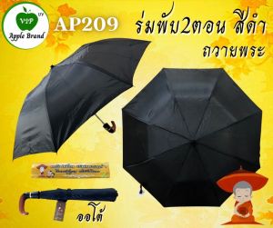 ร่มพระ สีดำ ร่มพับ 2 ตอน ออโต้ AP209