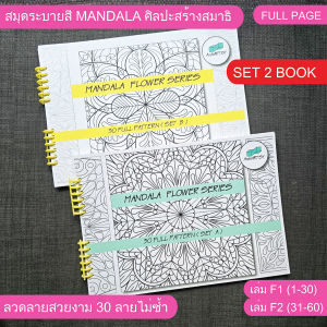 SETสมุดระบายสี Mandala ศิลปะสร้างสมาธิ 2 เล่ม (SET F1F2) 60 ลายจากเล่ม AB แบบเต็มกรอบภาพ A4-180 แกรม