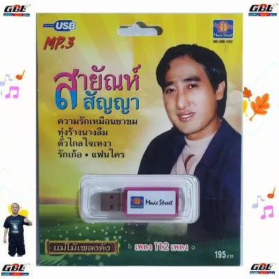 สายัณห์ สัญญา แม่ไม้เพลงดัง 112 เพลง MS USB 1002 USBเพลง MP3 มูฟวี่ Street แฟลชไดร์ฟ เพลงUSB เพลงไทย