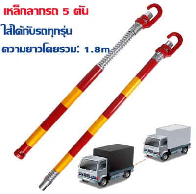 ชุดพ่วง เหล็กลากรถ 5 ตัน คานเหล็กลากรถ สลิงลากรถยนต์ ยาว5 เมตร หนา 12 mm. อุปกรณ์ลากรถ เหล็ก คานเหล็ก คานลากรถ เหล็กลากรถ คานเหล็กลากรถ อุปกรณ์ลากรถ 5 ตัน