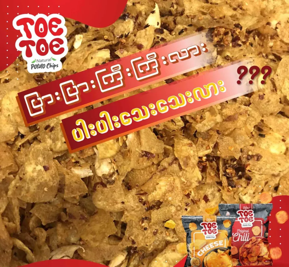 Toe Toe Original Chili _ တိုးတိုးအာလူး