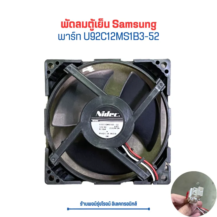 ตู้เย็น พัดลม Samsung [พาร์ท U92C12MS1B3-52]