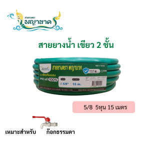 สายยางน้ำ 5/8 5หุน 15เมตร สีเขียว(เราเป็นผู้ผลิตโดยตรง)