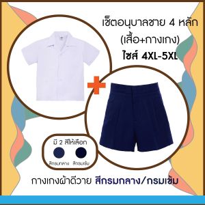 MS ตาชั่ง เช็ตชุดนักเรียนอนุบาลชาย 4 หลัก ไซส์ 4XL-5XL (เสื้อ+กางเกง(ผ้าดีวาย)) สีกรมกลาง+กรมเข้ม - ชุดนักเรียนตาชั่ง