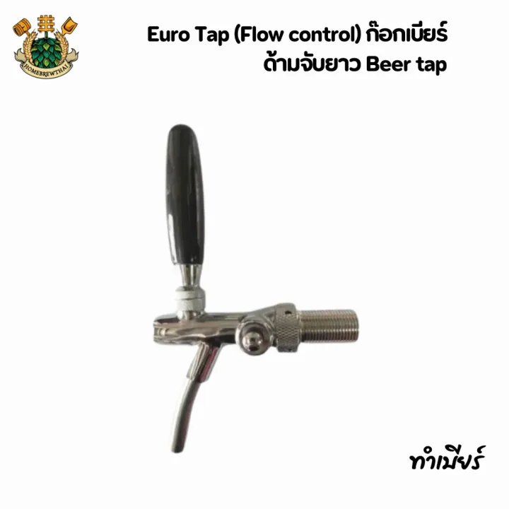 Adjustable Draft Tap ก๊อกเบียร์ อุปกรณ์เบียร์สด Euro tap | Lazada.co.th