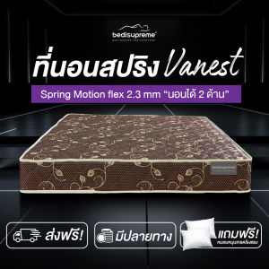 Bedisupreme ที่นอนสปริง ระบบ Spring Motion Flex 2.3 mm เอกสิทธิ์เฉพาะ Bedisupreme (มีโช๊ครอบด้านมีความทนทานสูง) หนา 9 นิ้ว รุ่น Vanest ฟรีหมอน