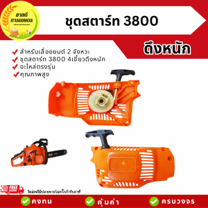 ชุดสตาร์ท3800 ดึงหนัก ชุดดึงสตาร์ท ลานดึงสตาร์ท เลื่อยยนต์3800 รุ่นดึงหนัก อะไหล่เลื่อยยนต์