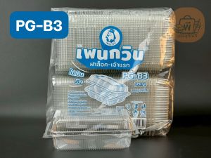 กล่อง เพนกวิน PG-B3 กล่องเหลี่ยมใส ฝาล็อคแน่น เนื้อ PET ไม่เป็นฝ้า  กล่องใส่อาหาร ขนม เค้ก เบเกอรี่ 1 แพ็ค 100 ชิ้น