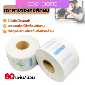One Home กระดาษรองคอตัดผม มีกาวในตัว ม้วนใหญ่ 80แผ่น/ม้วน. กระดาษพันคอก่อนตัดผม Neck paper