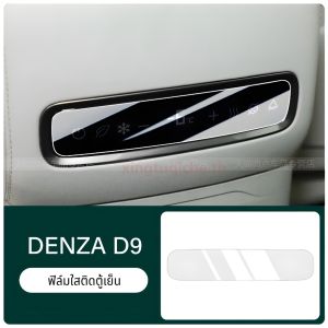 Ecoky เหมาะสำหรับ 2024-2025 Byd Denza D9 Centralแผงควบคุมฟิล์มการปรับเปลี่ยนTPUฟิล์มโปร่งใสป้องกันรอยขีดข่วนฟิล์มป้องกันภายในรถอุปกรณ์ป้องกัน