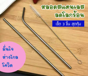 หลอดสแตนเลส หลอดกาแฟ หลอดแก้วเยติ หลอดดูดน้ำ ปลอดภัย ลดโลกร้อน ป้องกันโควิด ชุดเซ็ต 3 ชิ้น พร้อมใช้