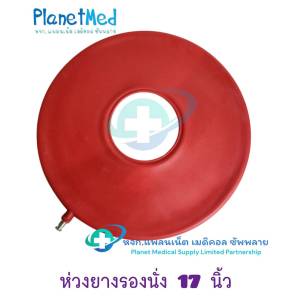 ห่วงยางรองนั่ง ขนาด 17 นิ้ว  Rubber Inflatable Ring Chair Cushion ห่วงยางรองนั่งริดสีดวง สำหรับแผลกดทับ