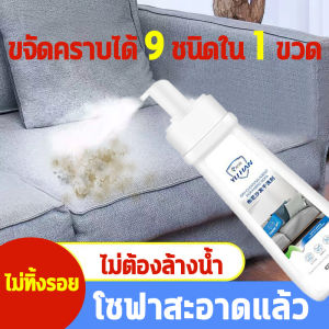 YUHAN ทำความสะอาดโซฟา 300ML สเปรย์ซักแห้ง น้ำยาทำความสะอาดโซฟาผ้า Foam Cleaner ทำความสะอาดเบาะรถยนต์ สเปรย์ฉีดโซฟา น้ำยาซักโซฟา ไม่ทำร้ายเนื้อผ้า แห้งเร็วไม่ต้องซัก ขอบเขตการใช้งาน โซฟาผ้า รองเท้าผ้า  ผ้าม่าน ผ้าปูที่นอนพรม ผ้าภายในรถ ฯลฯ Sofa Cleaner - Lazada