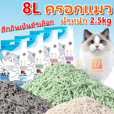 ทรายแมวเต้าหู้ 8L/2.5กิโล ผลิตจากกากถั่วเหลือง ออร์แกนิค ทรายแมว สินค้าคุณภาพ