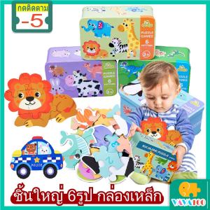 jigsaw จิ๊กซอว์ชิ้นใหญ่ พร้อมกล่องเหล็ก จิ๊กซอว์เด็กเล็ก แผ่นใหญ่ จิกซอว์ เด็ก ของเล่นเสริมพัฒนาการ ของเล่นเด็ก puzzle