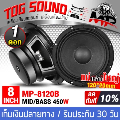 TOG SOUND ดอกลำโพง 8 นิ้ว 450วัตต์ 4OHM MP-8120B สีดำ มีจำนวน 1ดอก/2ดอก ให้เลือก ลำโพงเสียงกลาง 8 นิ้ว ลำโพง 8นิ้ว ดอก 8นิ้ว ลำโพงติดรถยนต์ เครื่องเสียงติดรถยนต์ เครื่องเสียงบ้าน ลำโพงบ้าน ลำโพงกลางแจ้ง ลำโพงมิดโล 8 นิ้ว ลำโพงDIY