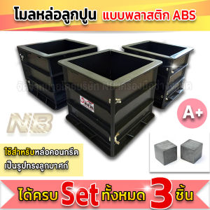 โมลหล่อลูกปูน เก็บแท่งตัวอย่างคอนกรีต  เเบบพลาสติกABS เกรดA+พลัส  ขนาด 15X15X15 (ได้ครบทั้ง 3 ลูก)