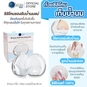 Chitida ซิลิโคนเก็บน้ำนม รองรับน้ำนม ใช้เเทนเเผ่นซับน้ำนม ป้องกันชุดชั้นในเปียก