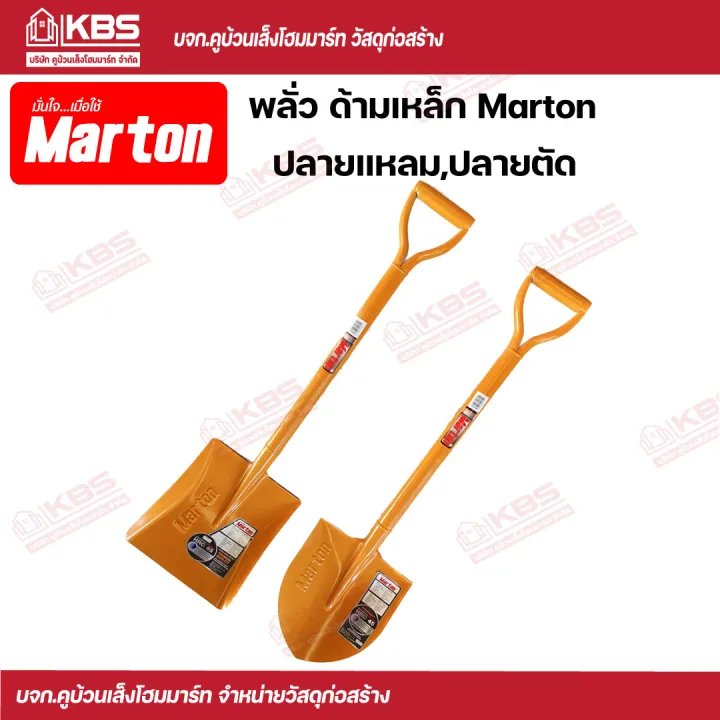 พลั่ว Marton ด้ามเหล็ก แข็งแรง ปลายแหลมและปลายตัด