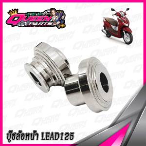 บู๊ทล้อหน้า แกนล้อหน้า สแตนเลส Honda Lead125