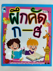หนังสือเด็ก แบบฝึกเสริมทักษะกล้ามเนื้อมือ เด็กปฐมวัย : ฝึกคัด ก-ฮ (พิมพ์ครั้งที่ 2)