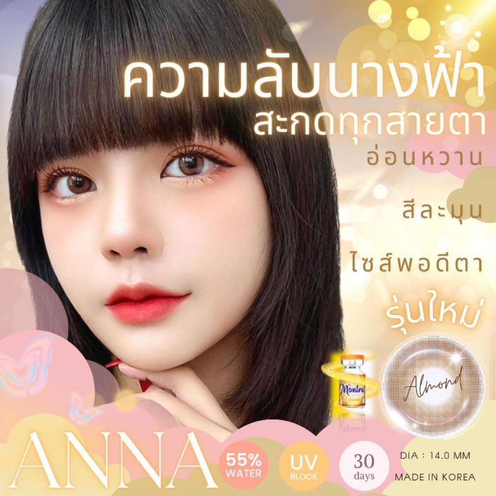 🔥คอนแทคเลนส์ ขนาดมินิ Anna (Montra) | Lazada.co.th