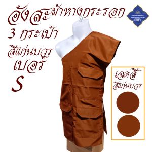เสื้อ ผ้าพระ อังสะ พระ 3 กระเป๋า สีแก่นบวร ผ้าหางกระรอก อังษะ พระ เณร สังฆภัณฑ์ (ร้านโชคดี โปรดักส์)