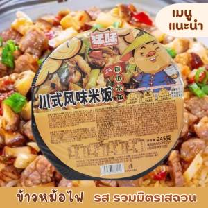 หม้อไฟข้าวหน้า รวมมิตรเสฉวน รสจัดจ้านกลมกล่อม 245g (ถ้วยสีครีม) 川陆式风味米饭