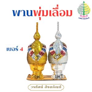 พานพุ่มเลื่อมเงิน/ทอง พานพุ่มถวายงานพิธีต่างๆ เบอร์ 4 / 5 / 6 (ราคาต่อ 1 คู่)