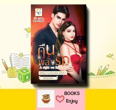 นิยาย คืนพลั้งรัก A night we fall in love ผู้เขียน แก้วชวาลา