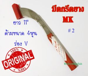 มีดกรีดยาง มีดตัดยาง ตรา MK (#2เล็ก  #1ใหญ่ ) ของแท้100% ทำจากเหล็กกล้าคุณภาพดี ใบมีดคม ทน กรีดง่าย น้ำยางออกดี
