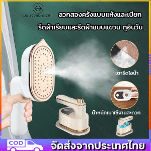 เตารีดไอน้ำแบบพกพา เตารีดไอน้ำแบบยืน ไอน้ำ เตารีดไอน้ำเมือง รีดผ้าไอน้ำ เตารีดไฟฟ้า เตารีดแบบพกพา เตารีดไฟฟ้า เตารีดแห้ง เตารีดผ้า เตารีดแบบพกพา เตารีดไฟฟ้า เตารีดแบบแห้ง เตารีดไอน้ำพกพา เตารีด แบบแห้ง เตารีดพกพา มิ