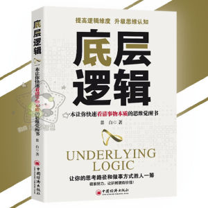 🔥正版🔥第一性原理 穿透思维定势 抛开表象 洞穿本质 成为高手 一本书让你告别迷茫 活得通透 底层逻辑