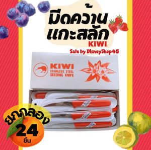 🔪🔪 มีดคว้าน มีดแกะสลัก มีดคว้านผลไม้ มีด Kiwi No.001 คมกริบ กีวี่ของแท้ อุปกรณ์ทำครัว อุปกรณ์แกะสลัก งานฝีมือ มีดอเนกประสงค์ DIY มีดแกะสลัก(ด้ามแดง) มีดคว้านเมล็ด มีดปลอกผลไม้ เงาะ ลำไย แตงกวา มีดทำครัว By DisneyShop45 📲☎️📦จัดส่งเร็วจากกรุงเทพฯ