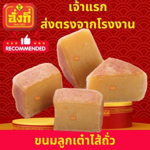 ขนมลูกเต๋าไส้ถั่ว 15 ชิ้นเล็ก