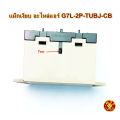 แมกเงียบ G7L เพาเวอร์ รีเลย์ แม็กเงียบ แมกเนติก คอนแทคเตอร์ อะไหล่แอร์ relay G7L-2A-TUBJ ส่งไว จากกรุงเทพฯ. 